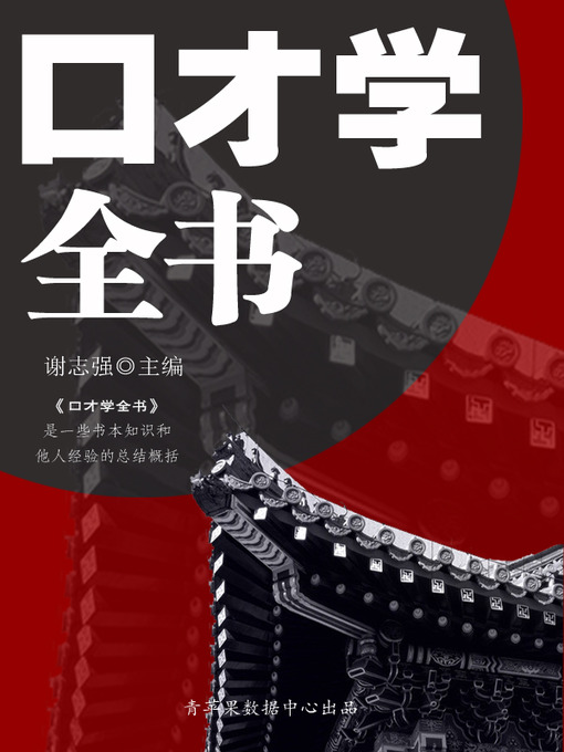 Title details for 口才学全书 by 谢志强 - Available